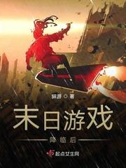 末日游戏降临后晋江