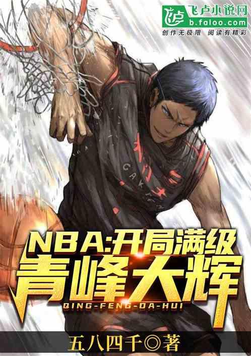 nba之青峰大辉身体天赋开局