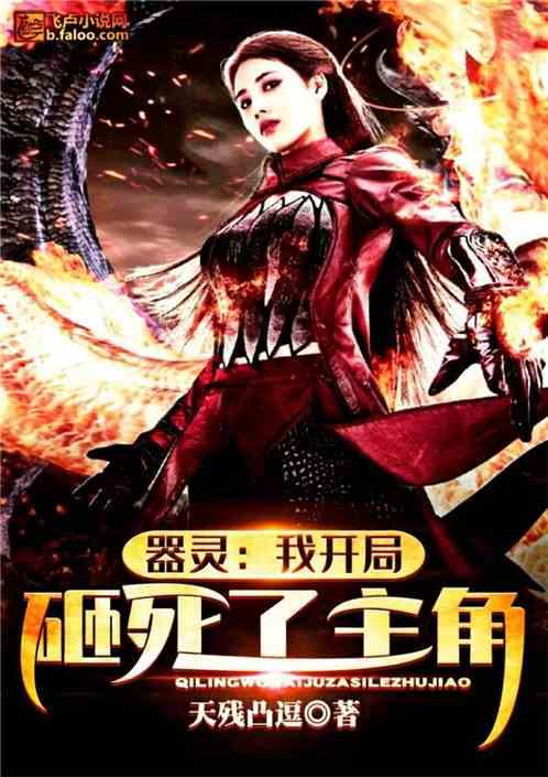 器灵我开局砸死了主角TXT