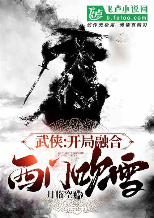 武侠开局融合西门吹雪