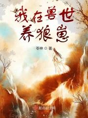 我在兽世养狼崽讲的什么