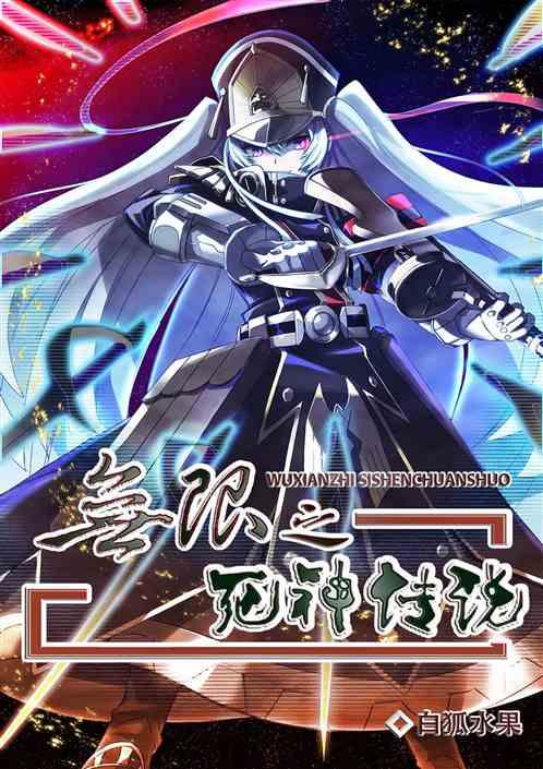 异界之死神传说