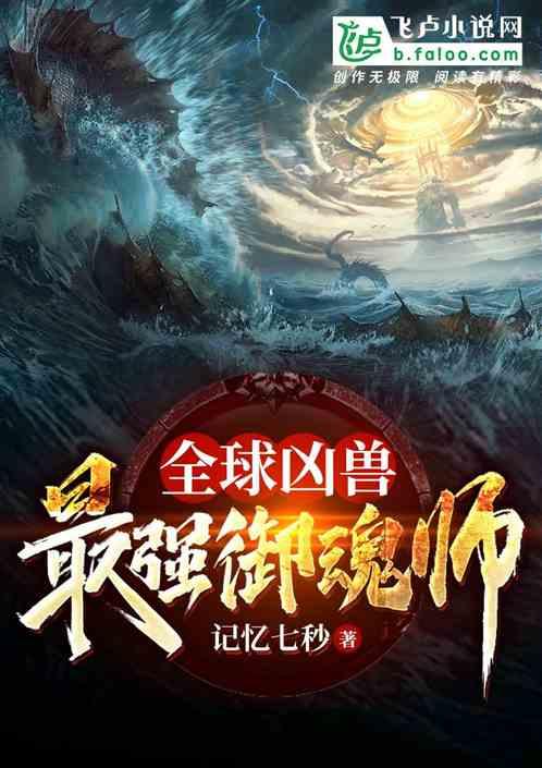 全球凶兽之