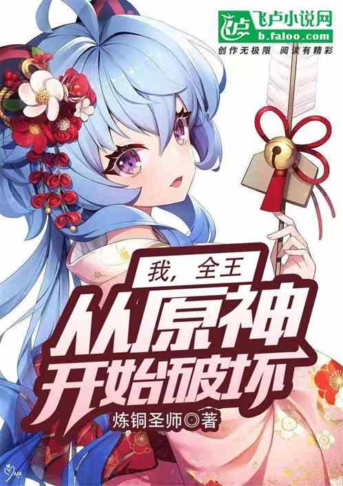 我全王从原神开始破坏免费