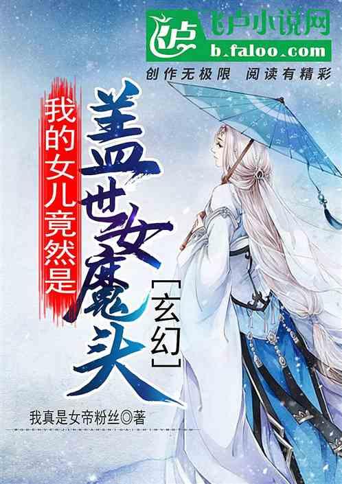 玄幻我的女儿竟然是盖世女魔头txt