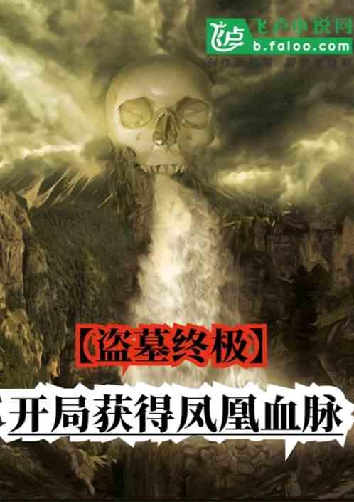 盗墓终极开局获得凤凰血脉全章免费阅读