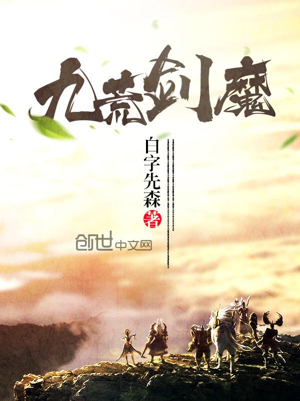 九荒剑魔百科