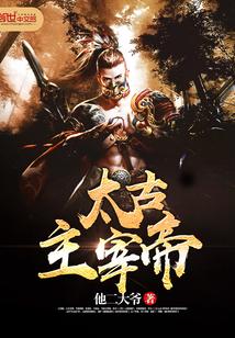 太古主宰帝 仙道轮回劫
