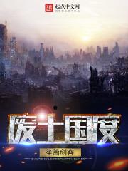 废土国度txt