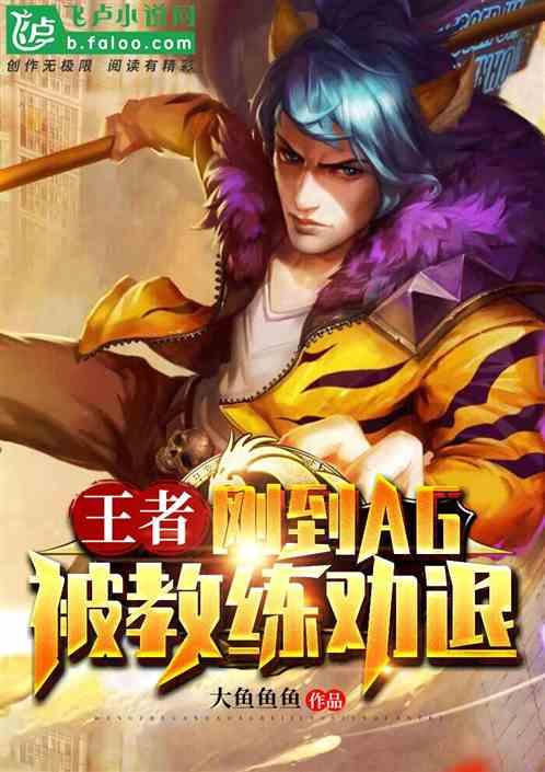 被教练劝退!薯条