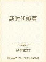 新时代修真大学