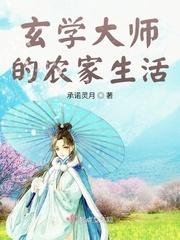 玄学大师的农家生活作者承诺灵月