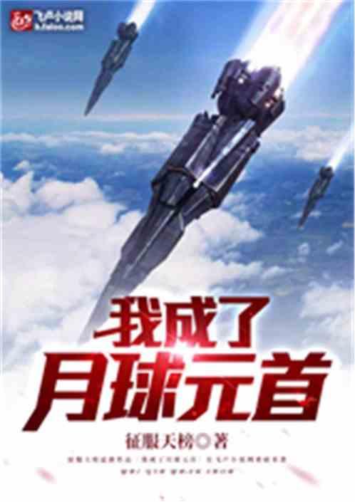 我成了网游月球当大佬第八区