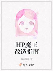 hp魔王养成