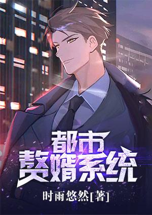 都市赘婿战神