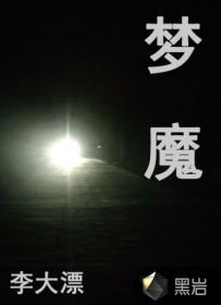 梦魔小镇在哪可以看