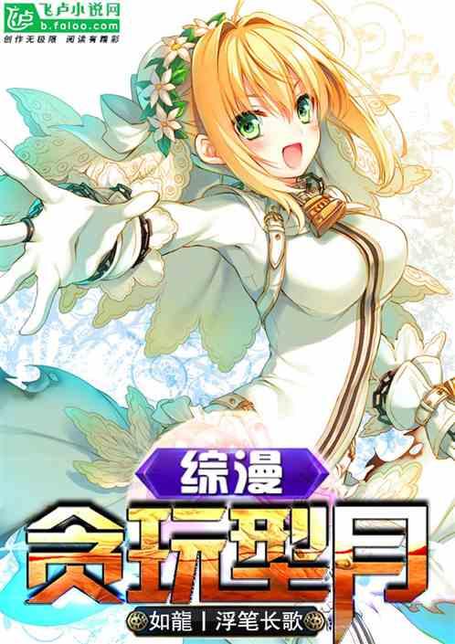 综漫贪玩型月免费阅读