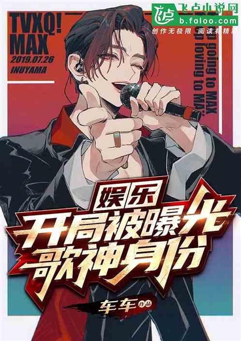 开局被曝光歌神身份txt