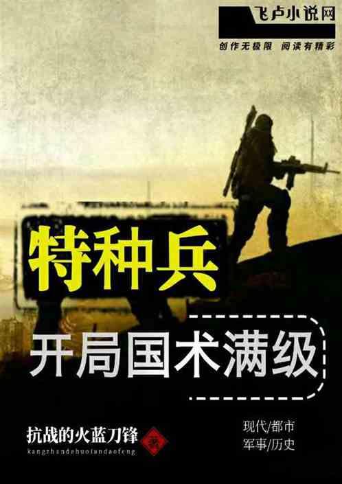 特种兵开局国术满级 抗战的火蓝刀锋