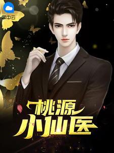 桃源小仙医全本