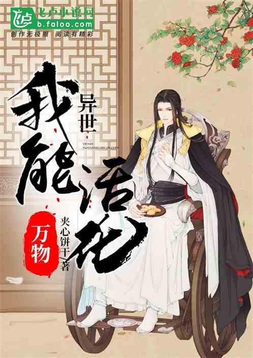 异世我能活化万物 / 作者夹心饼干