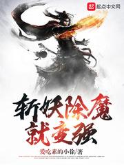 斩妖除魔就变强txt