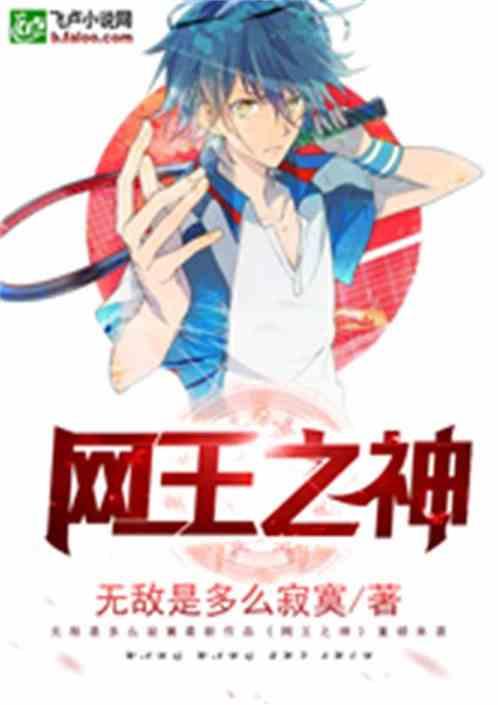 网王之神txt