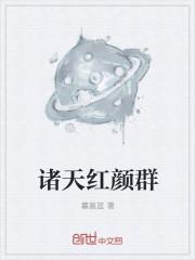 诸天红颜群txt