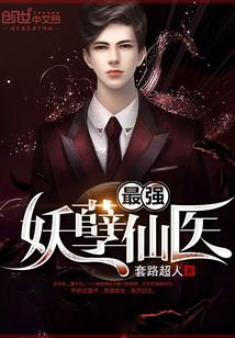 最强妖孽仙医名扬