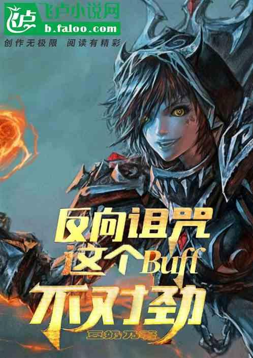 反向诅咒这个buff不对劲txt