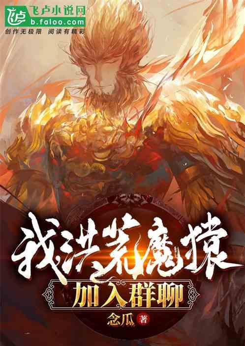 我洪荒魔猿加入群聊