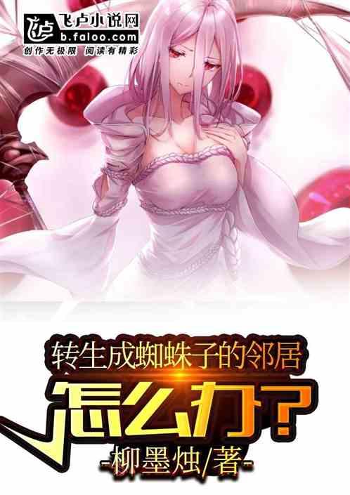 转生成蜘蛛子的邻居怎么办