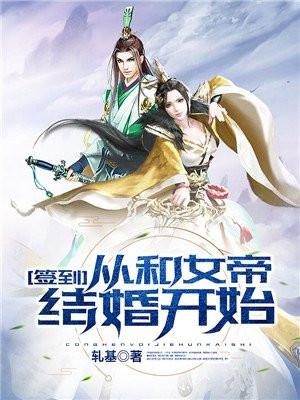 签到从和女帝结婚开始txt奇书网