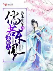倘若东风未嫁人全文