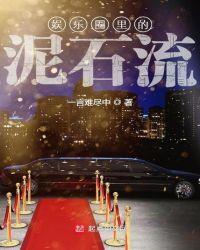 娱乐圈里的泥石流起点