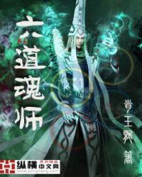 六道魂师 肖玉龙