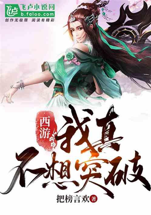 西游我不想取西经