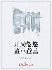 开局忽悠董卓登基txt
