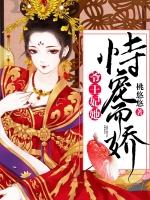 爷王妃她恃宠而娇txt