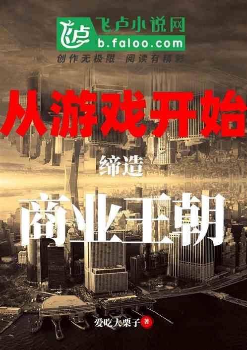 都市从游戏开始缔造商业王朝免费