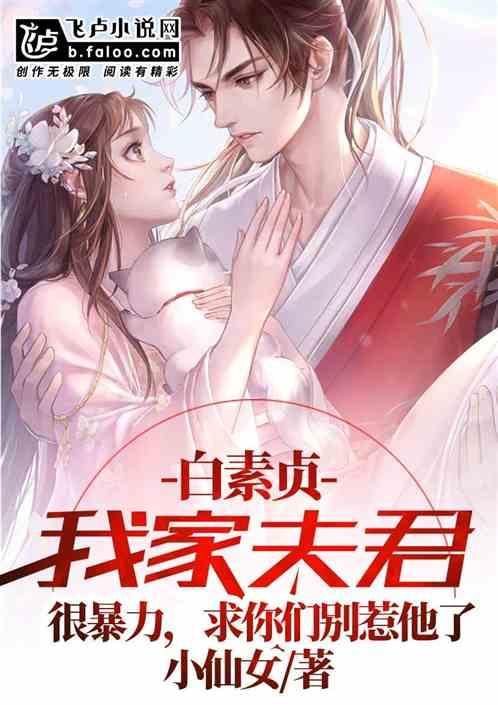 我家夫君是小白