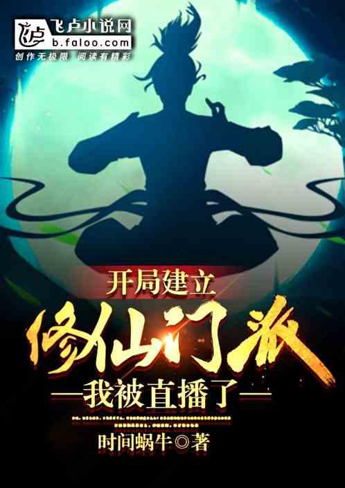 如何建立一个修仙门派开局
