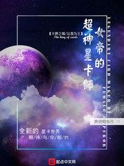 女帝陛下的星卡大师是谁