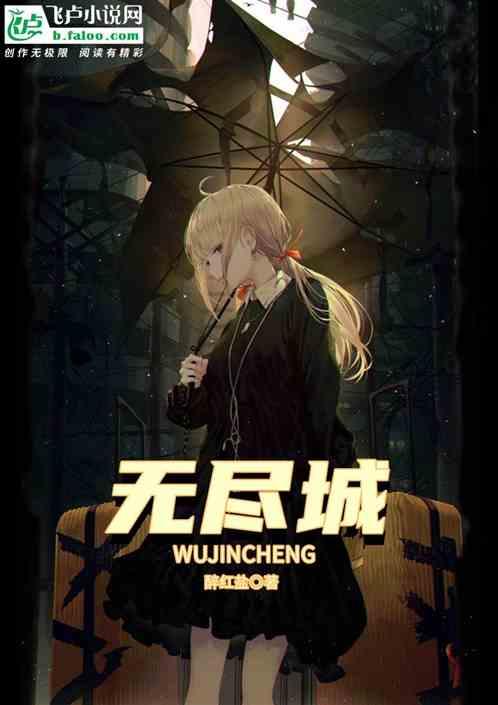 无尽城战阵容