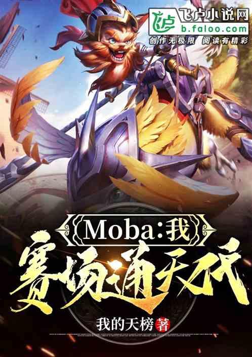 moba我赛场通天代我滴天榜全文阅读