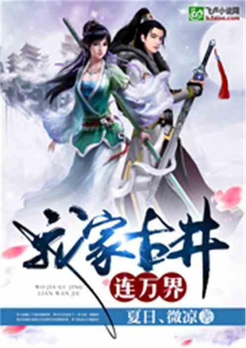 我家古井连万界txt