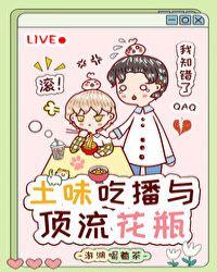 土味吃播与顶流花瓶txt