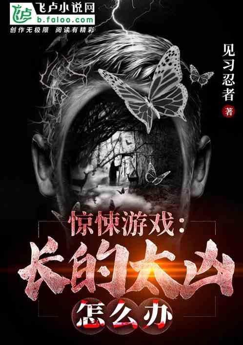 惊悚游戏长得太凶怎么办卡夜阁