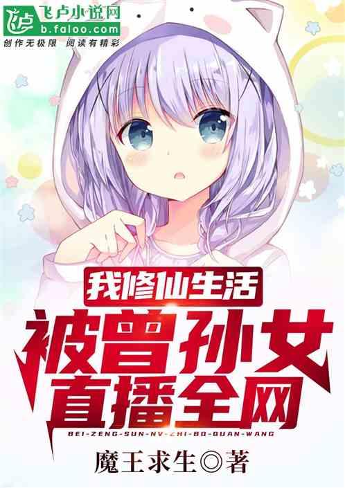 我修仙日常被曾孙女直播了免费阅读