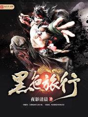 黑色旅行箱怎么样